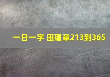 一日一字 田蕴章213到365